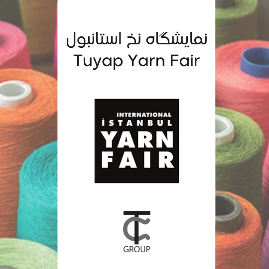 نمایشگاه نخ استانبول yarn fair